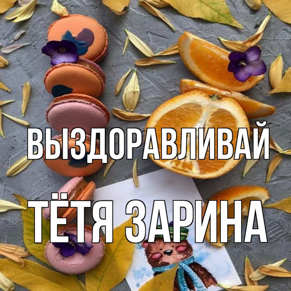Открытка на каждый день с именем, Тётя-Зарина Выздоравливай не болейте Прикольная открытка с пожеланием онлайн скачать бесплатно 
