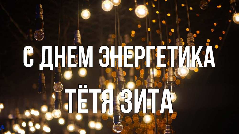 Открытка на каждый день с именем, Тётя-Зита С днем энергетика гирлянда Прикольная открытка с пожеланием онлайн скачать бесплатно 