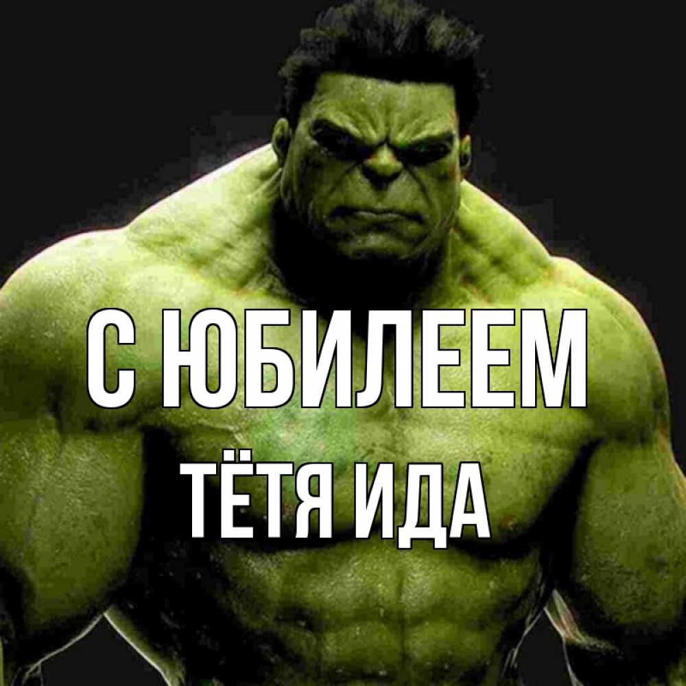 Открытка на каждый день с именем, Тётя-Ида С юбилеем зеленый супергерой марвел Прикольная открытка с пожеланием онлайн скачать бесплатно 