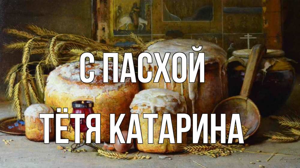 Открытка на каждый день с именем, Тётя-Катарина С пасхой пасха Прикольная открытка с пожеланием онлайн скачать бесплатно 