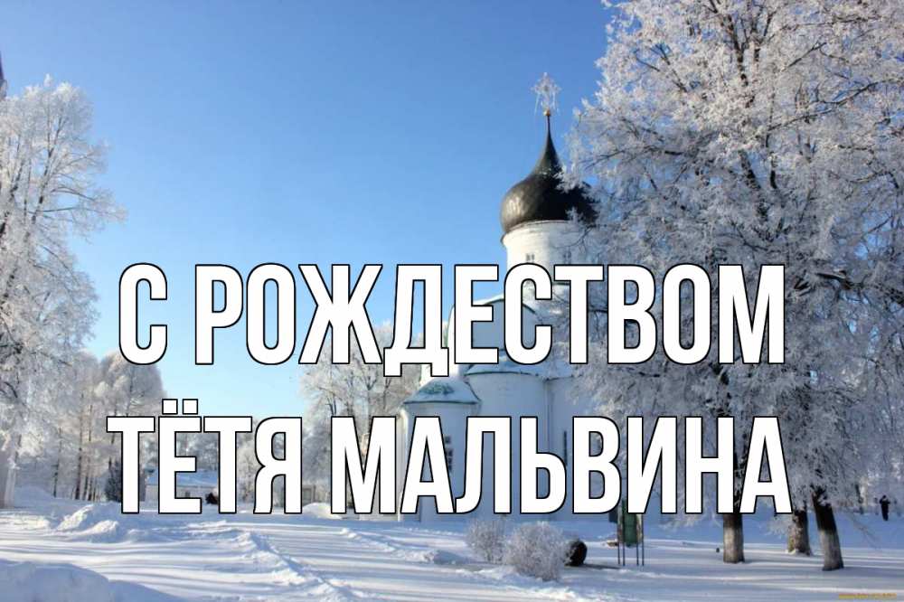 Открытка на каждый день с именем, Тётя-Мальвина С рождеством Рождество, церковь, храм, зимний лес Прикольная открытка с пожеланием онлайн скачать бесплатно 