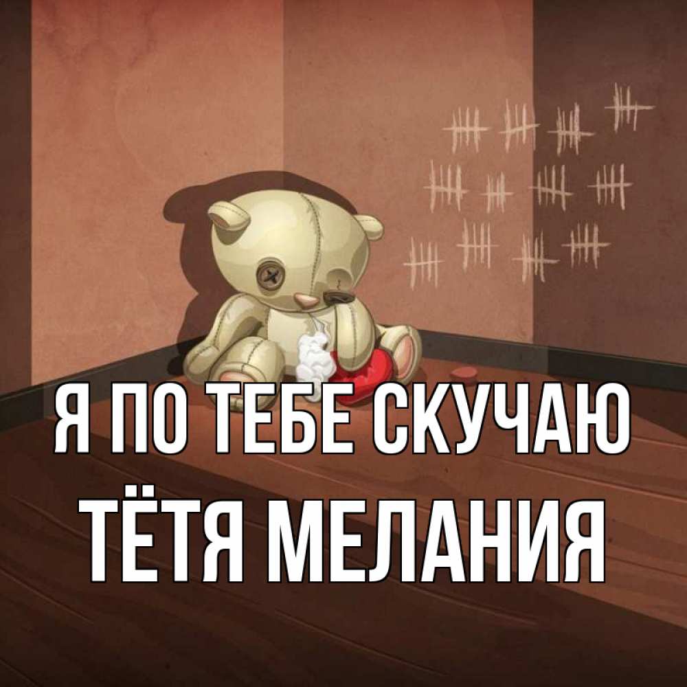 Открытка на каждый день с именем, Тётя-Мелания Я по тебе скучаю скорее ко мне Прикольная открытка с пожеланием онлайн скачать бесплатно 