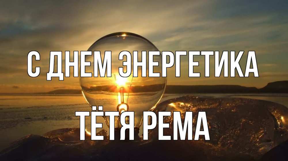 Открытка на каждый день с именем, Тётя-Рема С днем энергетика лампа Прикольная открытка с пожеланием онлайн скачать бесплатно 
