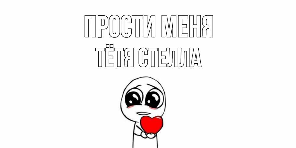 Открытка на каждый день с именем, Тётя-Стелла Прости меня тролль фейс с сердечком просит прощения Прикольная открытка с пожеланием онлайн скачать бесплатно 