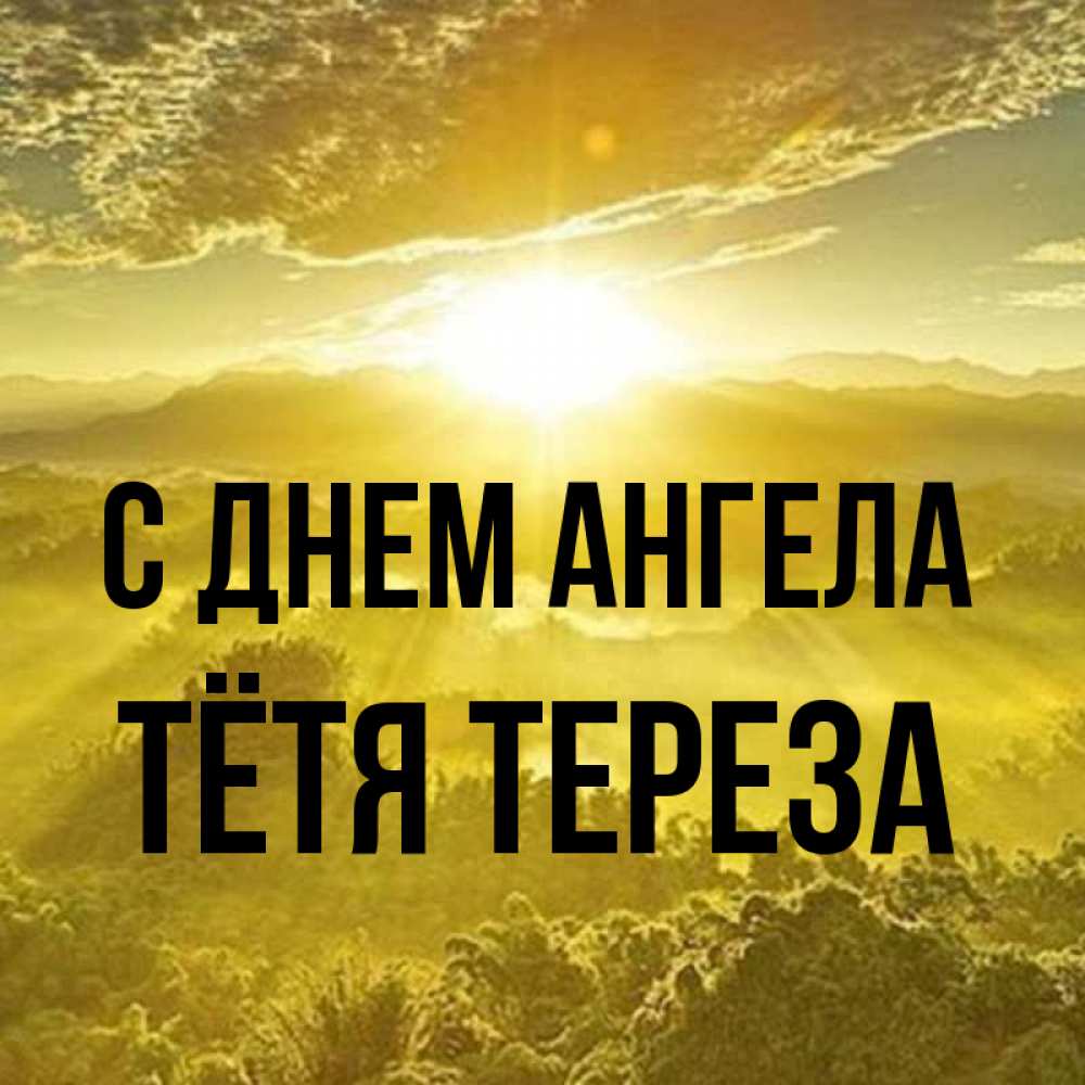 Открытка на каждый день с именем, Тётя-Тереза С днем ангела леса и небо в желтом Прикольная открытка с пожеланием онлайн скачать бесплатно 