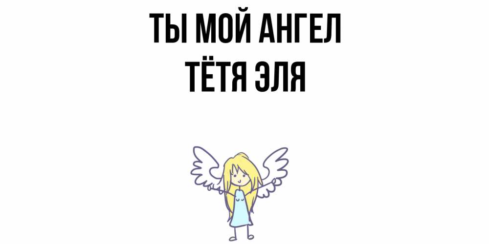 Открытка на каждый день с именем, Тётя-Эля Ты мой ангел ангел Прикольная открытка с пожеланием онлайн скачать бесплатно 