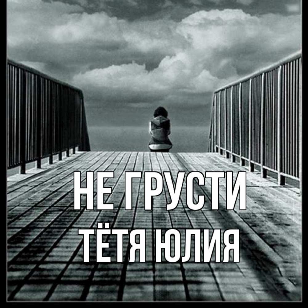 Открытка на каждый день с именем, Тётя-Юлия Не грусти облака пирс забор 1 Прикольная открытка с пожеланием онлайн скачать бесплатно 