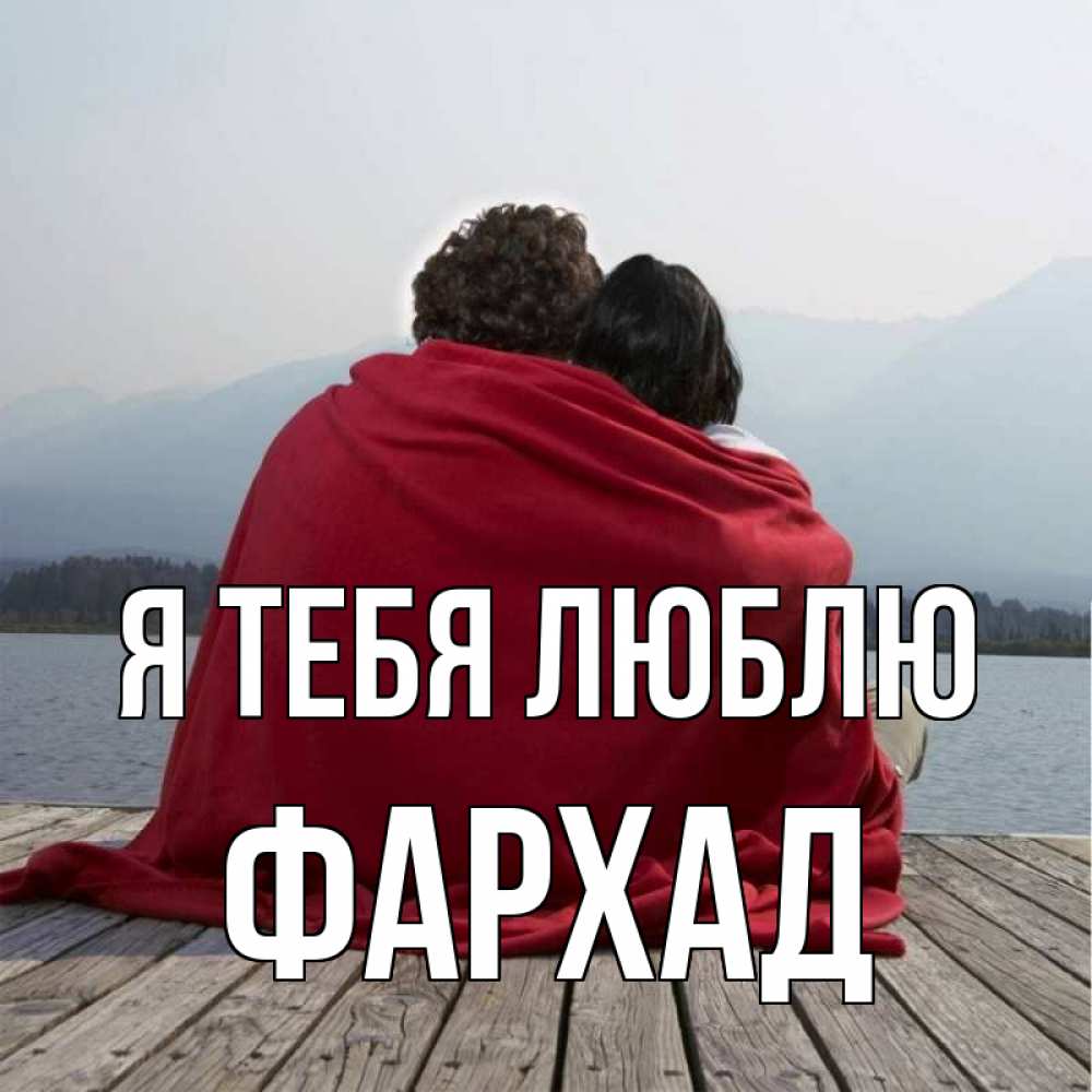 Открытка на каждый день с именем, Фархад Я тебя люблю плед Прикольная открытка с пожеланием онлайн скачать бесплатно 