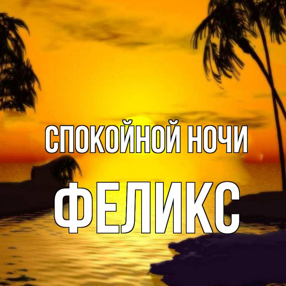 Открытка на каждый день с именем, Феликс Спокойной ночи остров Прикольная открытка с пожеланием онлайн скачать бесплатно 
