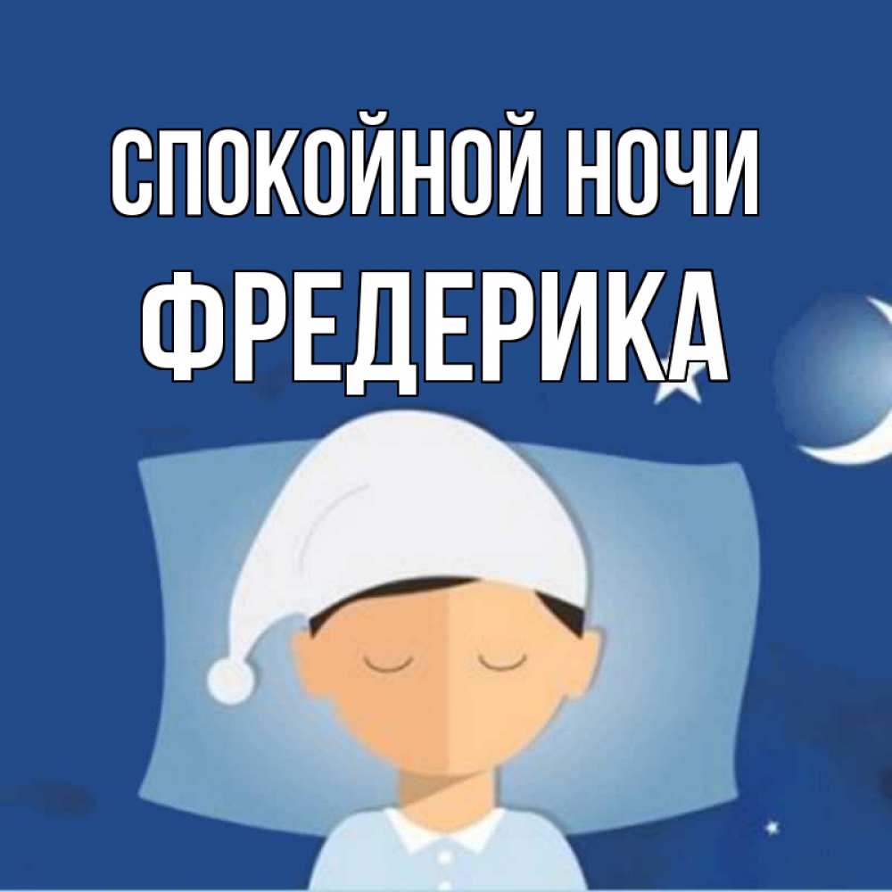 Открытка на каждый день с именем, Фредерика Спокойной ночи подушка и шапочка Прикольная открытка с пожеланием онлайн скачать бесплатно 