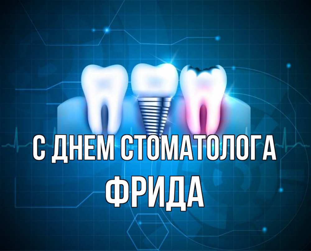 Открытка на каждый день с именем, Фрида С днем стоматолога с днем стоматолога Прикольная открытка с пожеланием онлайн скачать бесплатно 