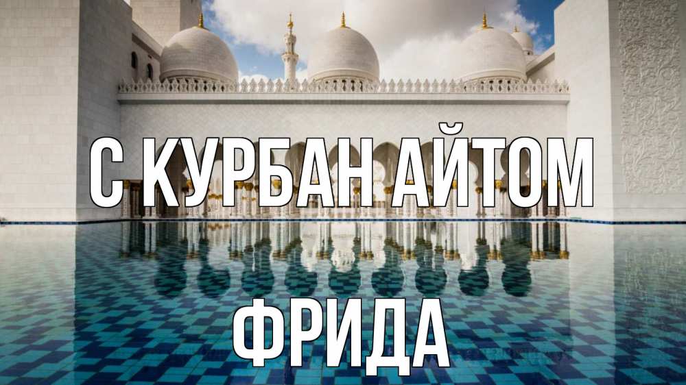 Открытка на каждый день с именем, Фрида С курбан айтом мечеть Прикольная открытка с пожеланием онлайн скачать бесплатно 