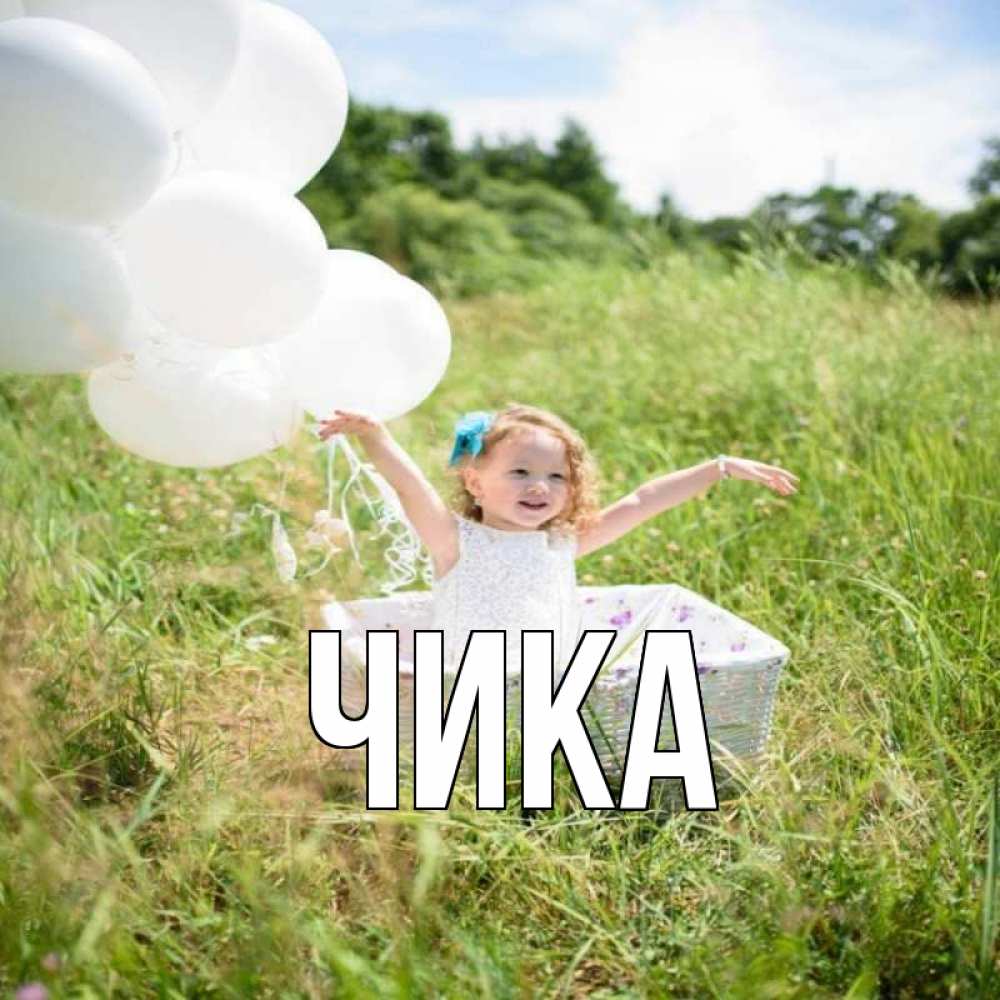 Открытка на каждый день с именем, Чика Главная девочка сидит в корзине наверное от этого больной должен выздороветь Прикольная открытка с пожеланием онлайн скачать бесплатно 