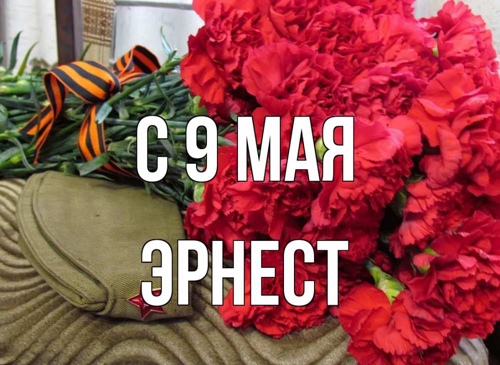 Открытка на каждый день с именем, Эрнест С 9 мая 9 мая Прикольная открытка с пожеланием онлайн скачать бесплатно 