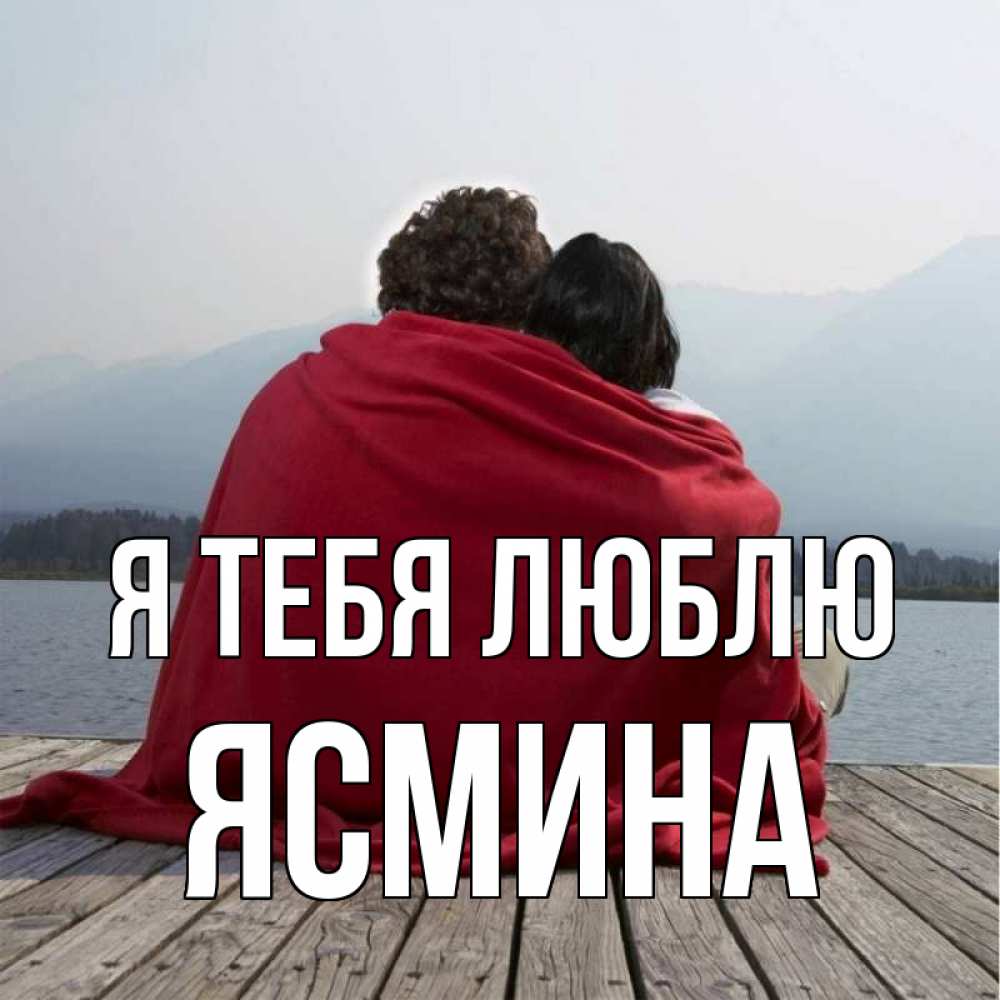 Открытка на каждый день с именем, ЯСМИНА Я тебя люблю плед Прикольная открытка с пожеланием онлайн скачать бесплатно 