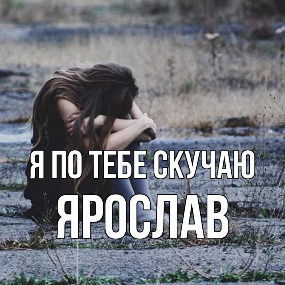 Открытка на каждый день с именем, Ярослав Я по тебе скучаю мне скучно очень Прикольная открытка с пожеланием онлайн скачать бесплатно 