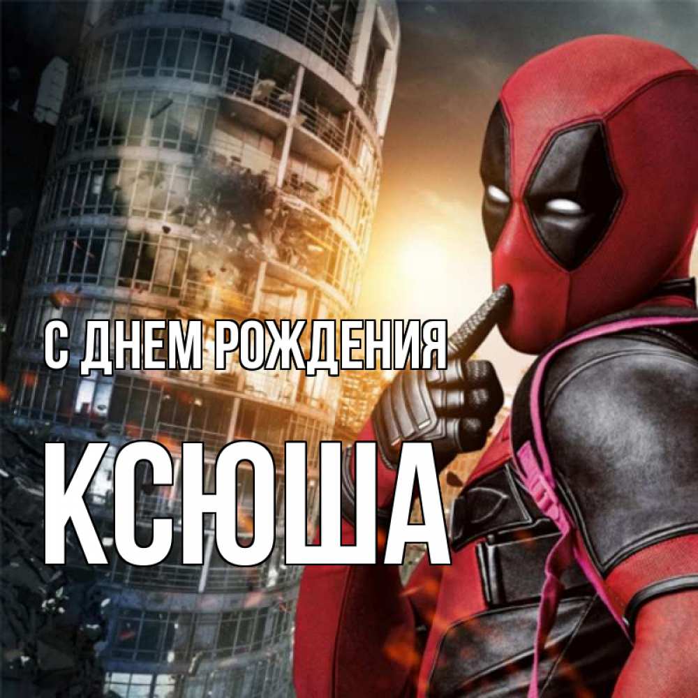 Открытка на каждый день с именем, ксюша С днем рождения с супергероями Прикольная открытка с пожеланием онлайн скачать бесплатно 