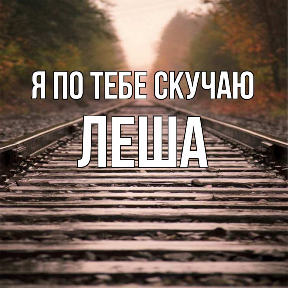 Картинки скучаю леша