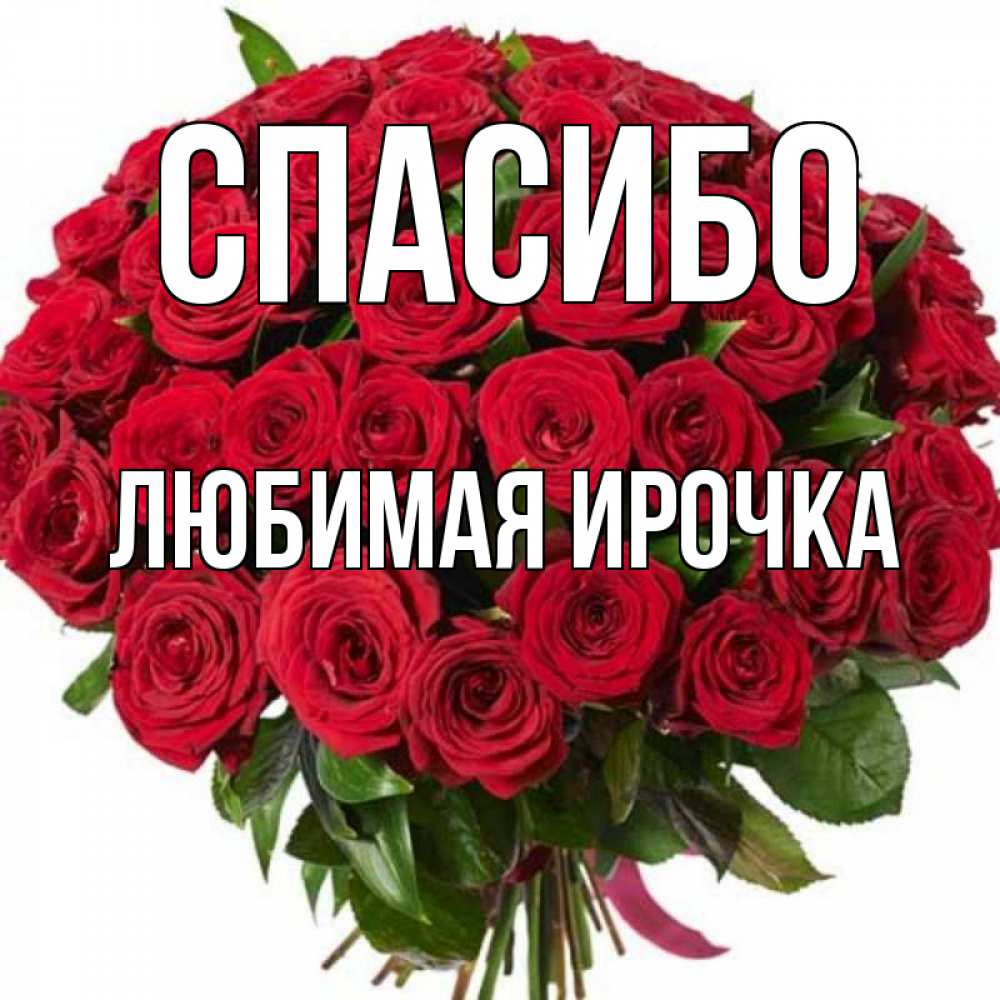 Любимой ирочке картинка