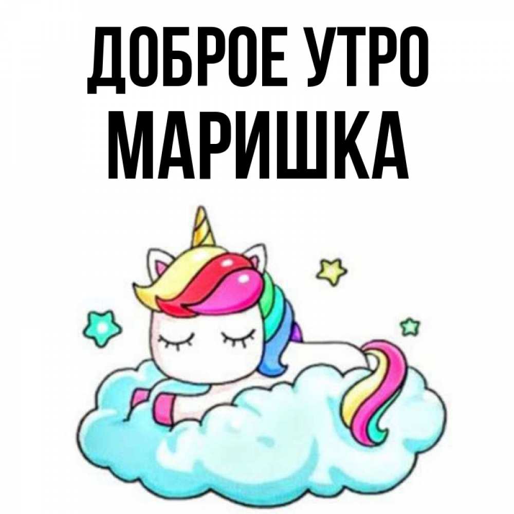 Доброе утро маришка картинки
