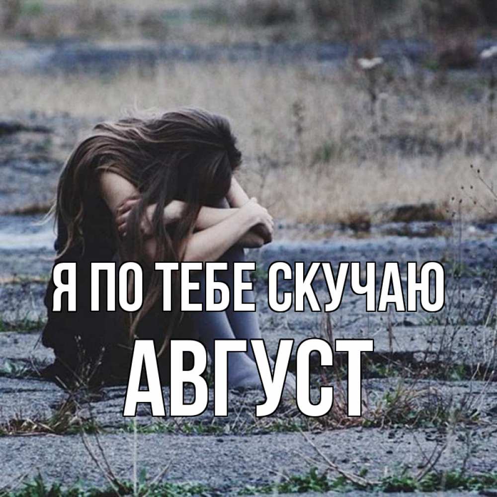 Открытка на каждый день с именем, Август Я по тебе скучаю мне скучно очень Прикольная открытка с пожеланием онлайн скачать бесплатно 