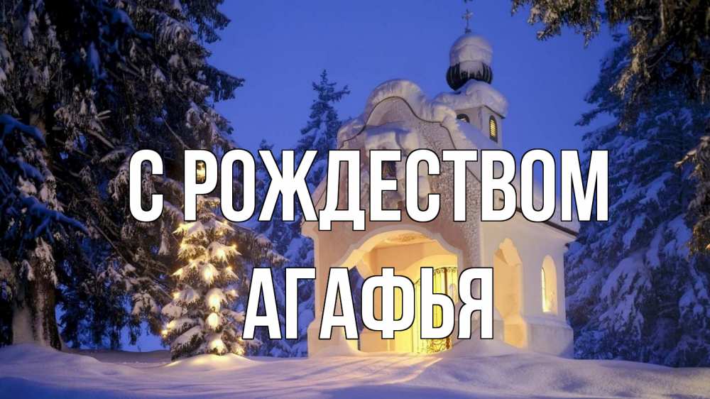 Открытка на каждый день с именем, Агафья С рождеством часовня Прикольная открытка с пожеланием онлайн скачать бесплатно 