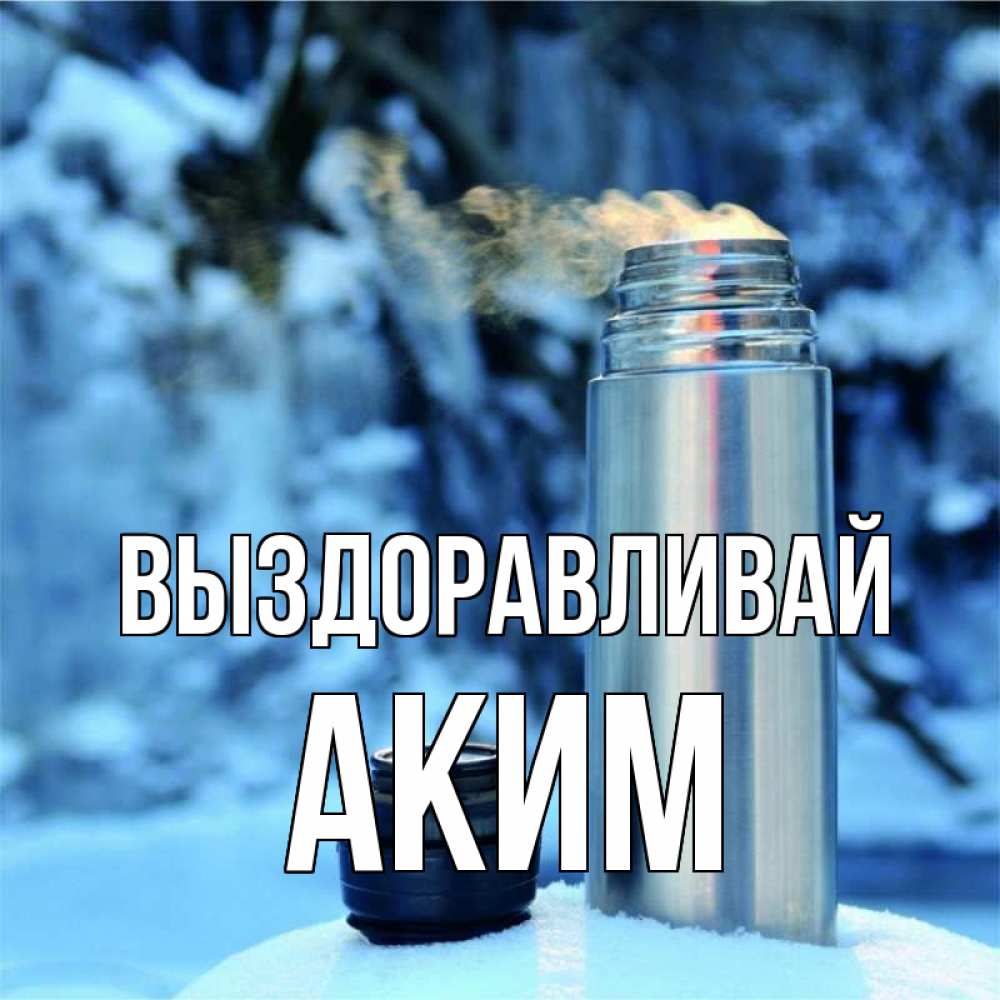 Открытка на каждый день с именем, Аким Выздоравливай лечитесь не болейте Прикольная открытка с пожеланием онлайн скачать бесплатно 