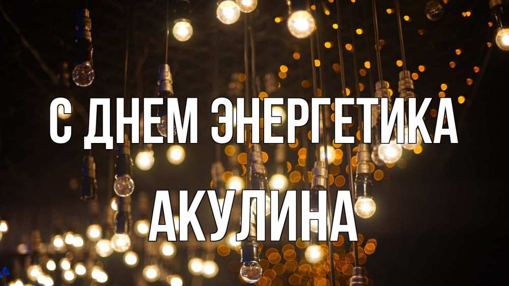 Открытка на каждый день с именем, Акулина С днем энергетика гирлянда Прикольная открытка с пожеланием онлайн скачать бесплатно 