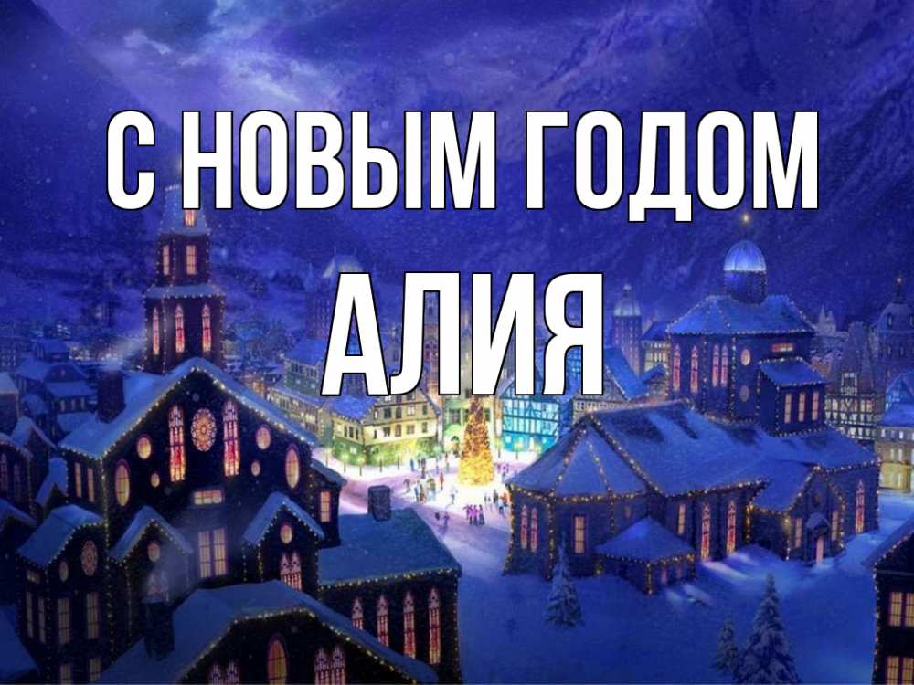 Открытка на каждый день с именем, Алия С новым годом новый год Прикольная открытка с пожеланием онлайн скачать бесплатно 