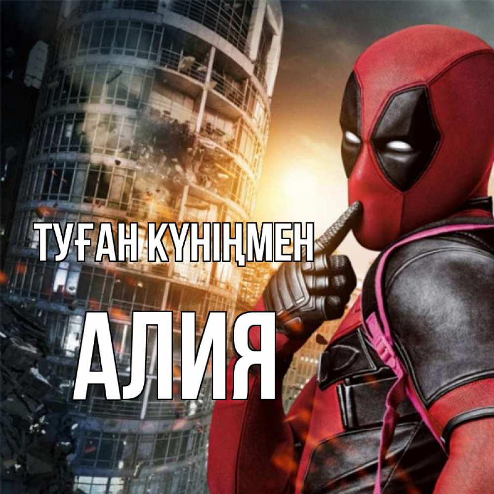 Открытка на каждый день с именем, Алия Туған күніңмен с супергероями Прикольная открытка с пожеланием онлайн скачать бесплатно 
