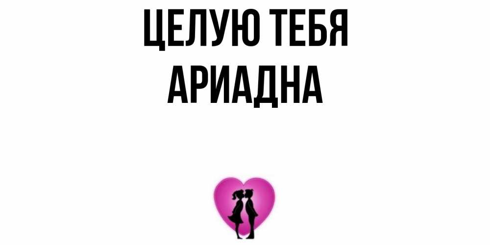 Открытка на каждый день с именем, Ариадна Целую тебя поцелуй Прикольная открытка с пожеланием онлайн скачать бесплатно 