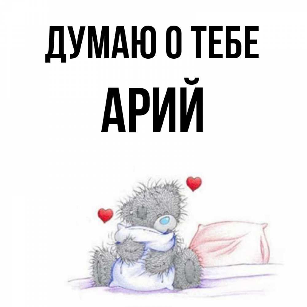 Открытка на каждый день с именем, Арий Думаю о тебе мишка на кровати Прикольная открытка с пожеланием онлайн скачать бесплатно 