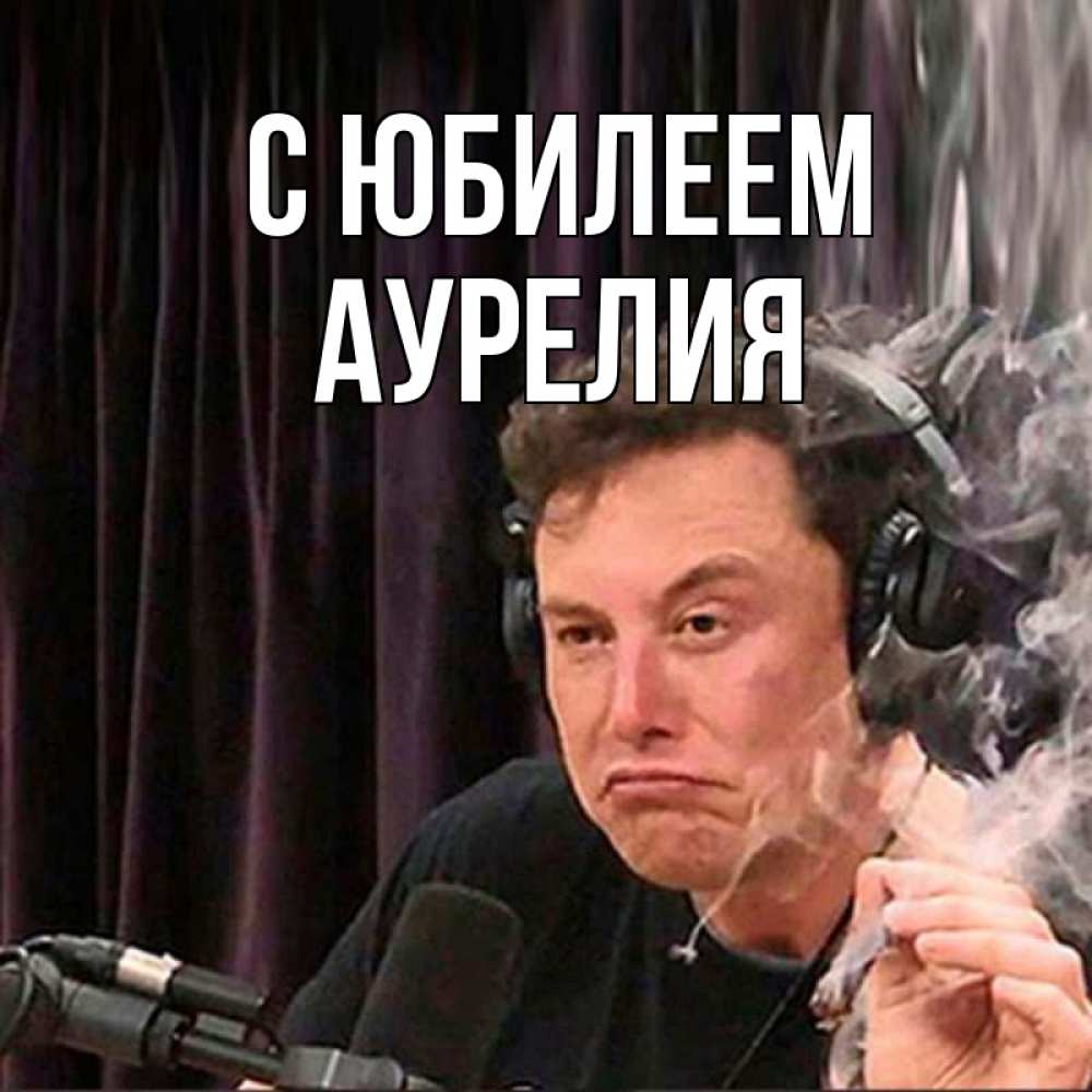 Открытка на каждый день с именем, Аурелия С юбилеем МЕМ Прикольная открытка с пожеланием онлайн скачать бесплатно 