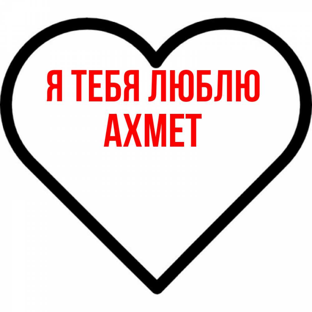 Открытка на каждый день с именем, Ахмет Я тебя люблю посто Прикольная открытка с пожеланием онлайн скачать бесплатно 