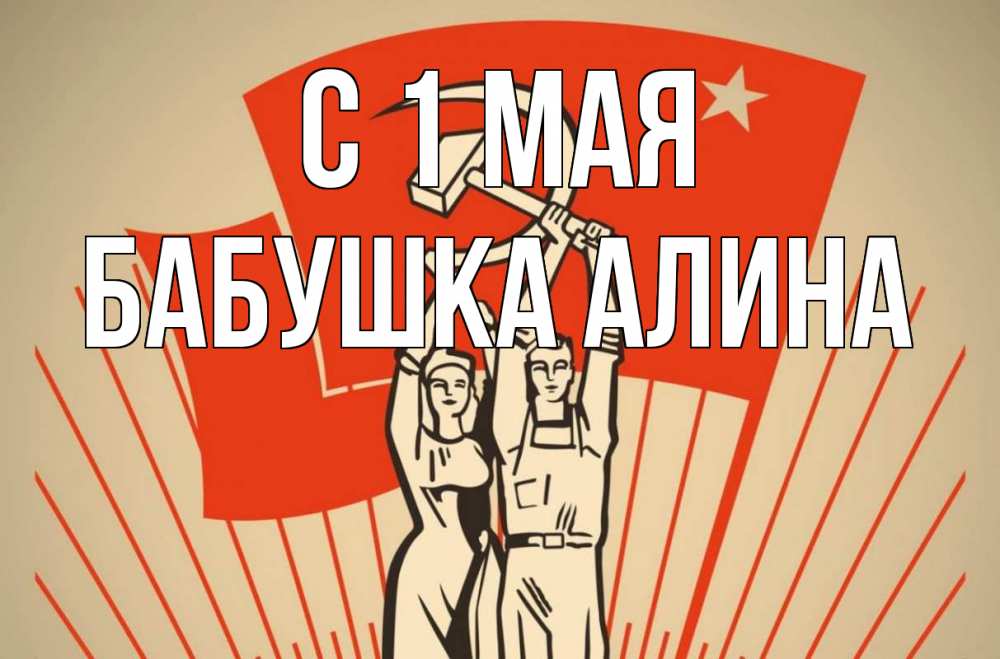 Открытка на каждый день с именем, Бабушка-Алина С 1 мая С 1 мая Прикольная открытка с пожеланием онлайн скачать бесплатно 