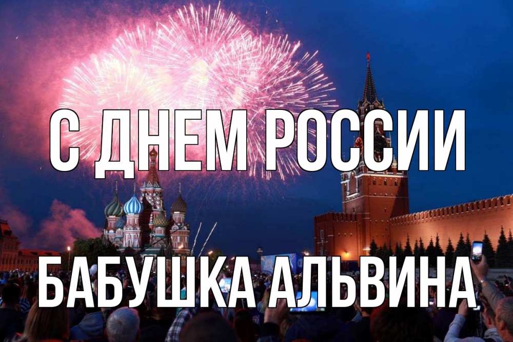 Открытка на каждый день с именем, Бабушка-Альвина С днем россии С днем России Прикольная открытка с пожеланием онлайн скачать бесплатно 