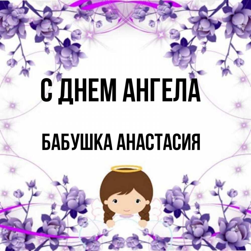 Открытка на каждый день с именем, Бабушка-Анастасия С днем ангела с именинами в рамочке Прикольная открытка с пожеланием онлайн скачать бесплатно 