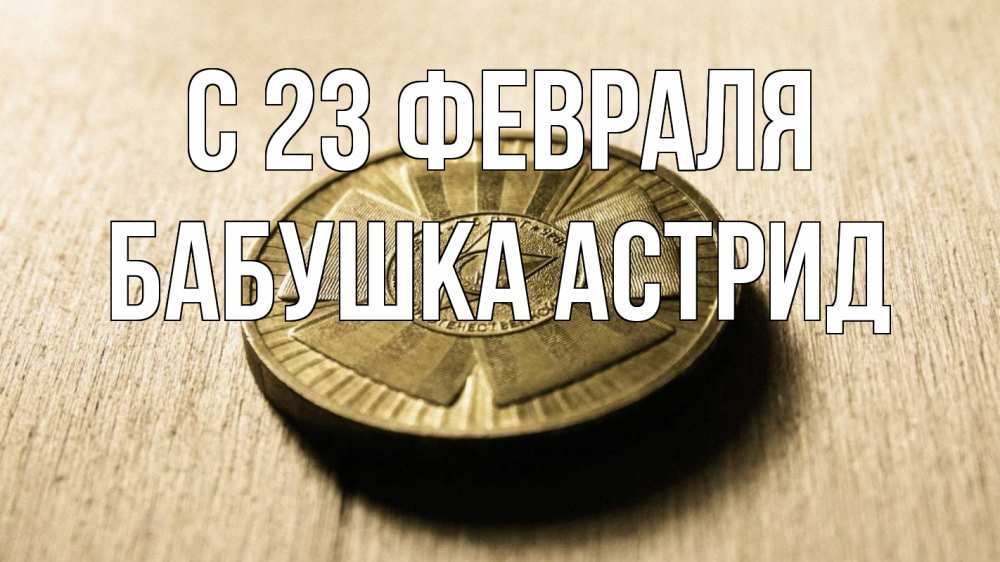 Открытка на каждый день с именем, Бабушка-Астрид С 23 февраля 23 февраля Прикольная открытка с пожеланием онлайн скачать бесплатно 