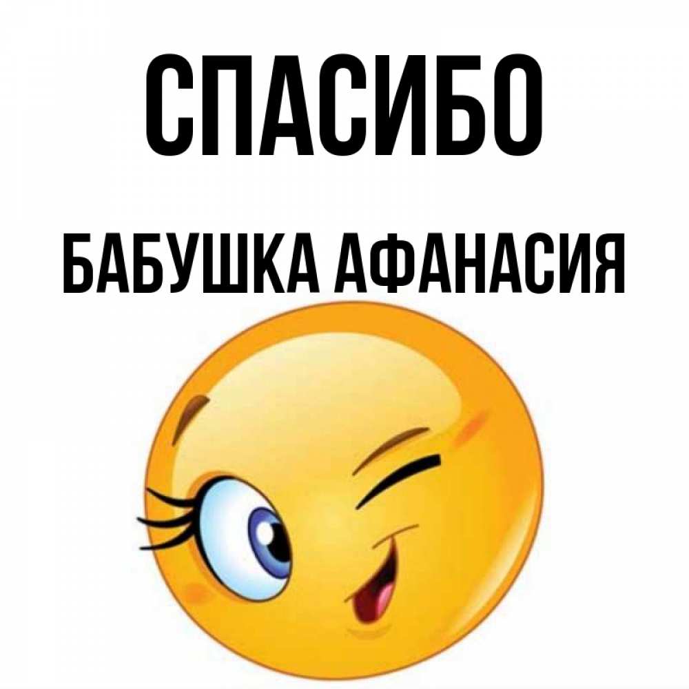 Открытка на каждый день с именем, Бабушка-Афанасия Спасибо открытка с подмигивающим смайлом Прикольная открытка с пожеланием онлайн скачать бесплатно 