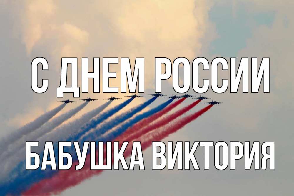 Открытка на каждый день с именем, Бабушка-Виктория С днем россии С днем России Прикольная открытка с пожеланием онлайн скачать бесплатно 