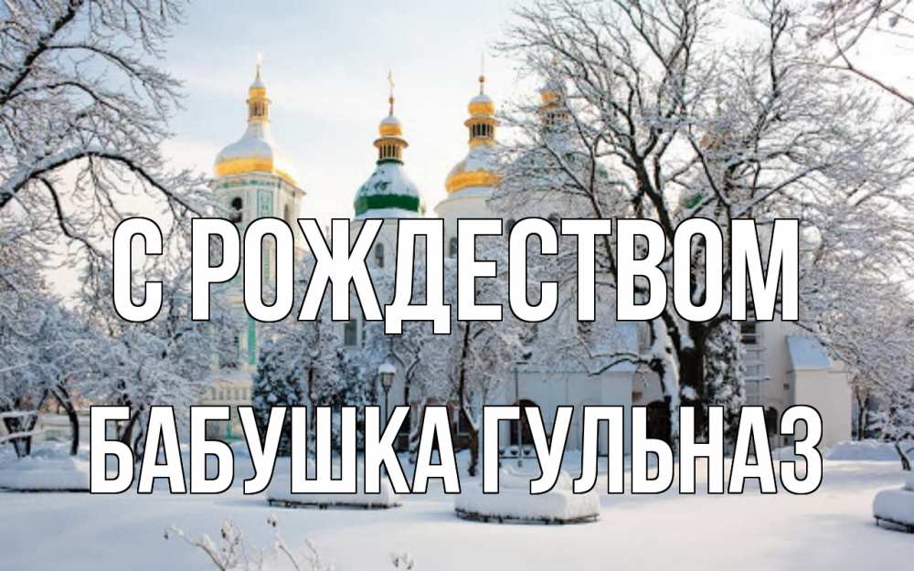 Открытка на каждый день с именем, Бабушка-Гульназ С рождеством зима, церковь Прикольная открытка с пожеланием онлайн скачать бесплатно 