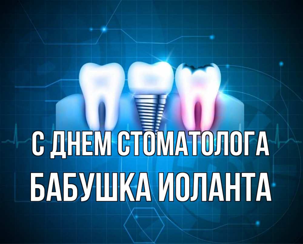Открытка на каждый день с именем, Бабушка-Иоланта С днем стоматолога с днем стоматолога Прикольная открытка с пожеланием онлайн скачать бесплатно 