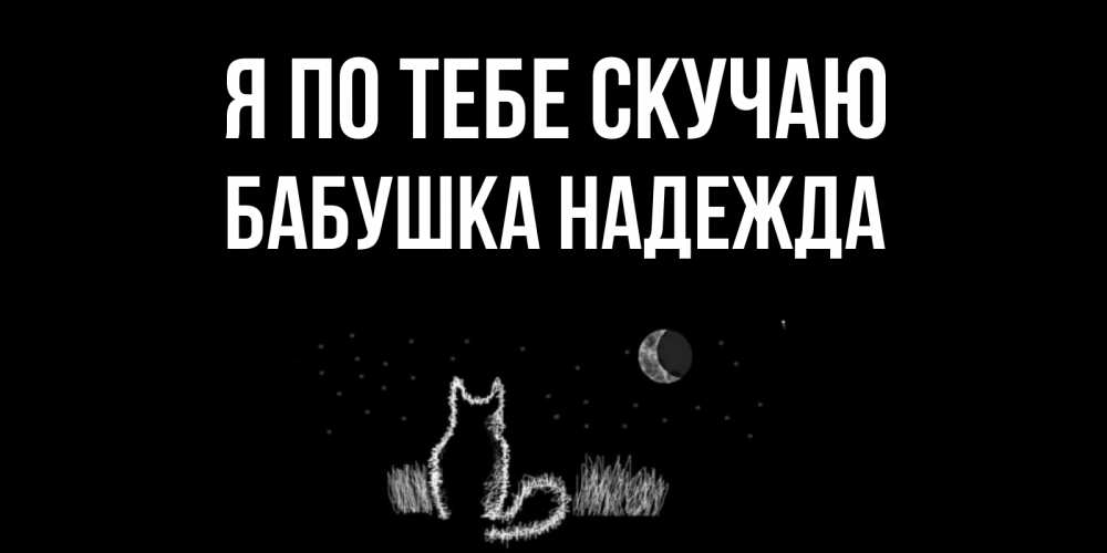 Открытка на каждый день с именем, Бабушка-Надежда Я по тебе скучаю кот Прикольная открытка с пожеланием онлайн скачать бесплатно 