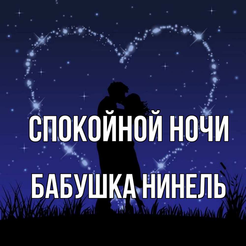 Открытка на каждый день с именем, Бабушка-Нинель Спокойной ночи сладких снов Прикольная открытка с пожеланием онлайн скачать бесплатно 
