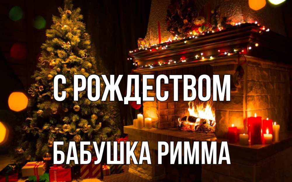 Открытка на каждый день с именем, Бабушка-Римма С рождеством новый год Прикольная открытка с пожеланием онлайн скачать бесплатно 