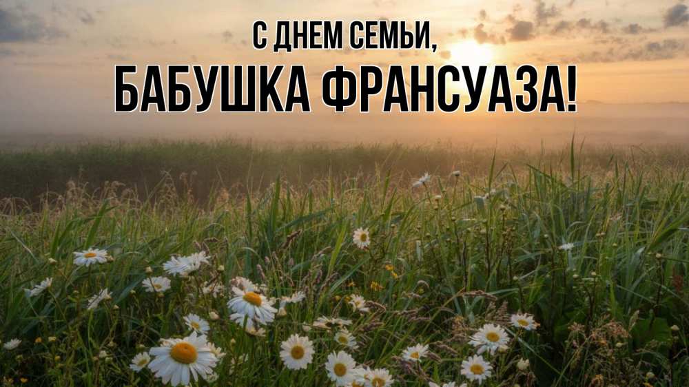 Открытка на каждый день с именем, Бабушка-Франсуаза С днем семьи с днем семьи Прикольная открытка с пожеланием онлайн скачать бесплатно 