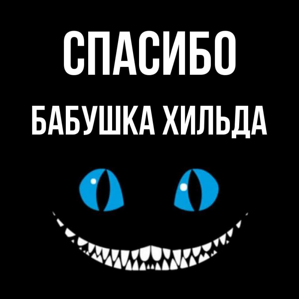 Открытка на каждый день с именем, Бабушка-Хильда Спасибо благодарю от чеширика Прикольная открытка с пожеланием онлайн скачать бесплатно 