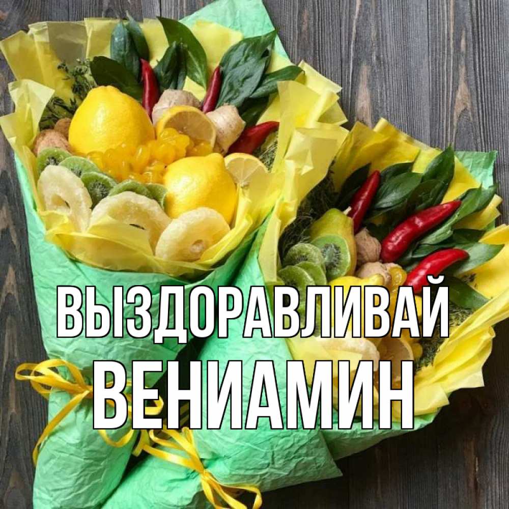 Открытка на каждый день с именем, Вениамин Выздоравливай для скорейшего выздоровления Прикольная открытка с пожеланием онлайн скачать бесплатно 