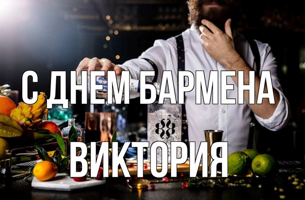 Открытка на каждый день с именем, Виктория С днем бармена с днем бармена Прикольная открытка с пожеланием онлайн скачать бесплатно 