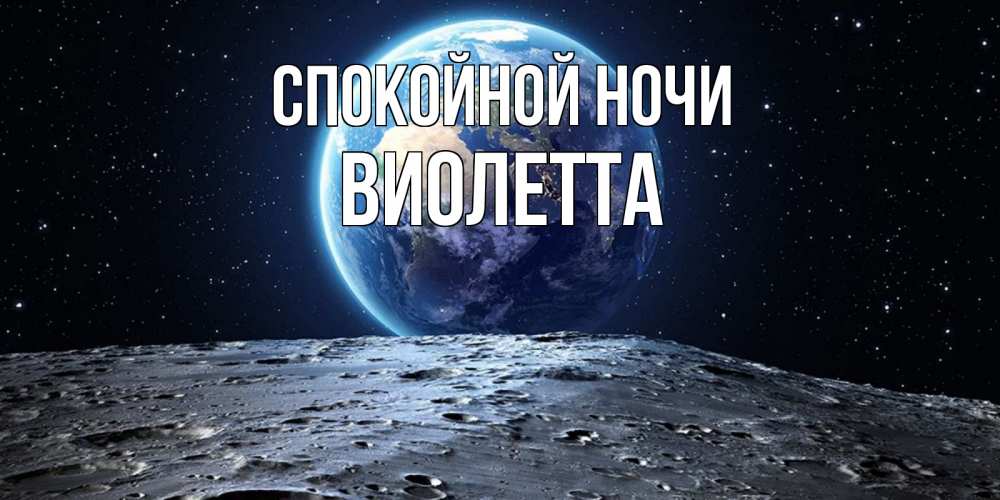 Открытка на каждый день с именем, Виолетта Спокойной ночи красивая космическая открытка Прикольная открытка с пожеланием онлайн скачать бесплатно 